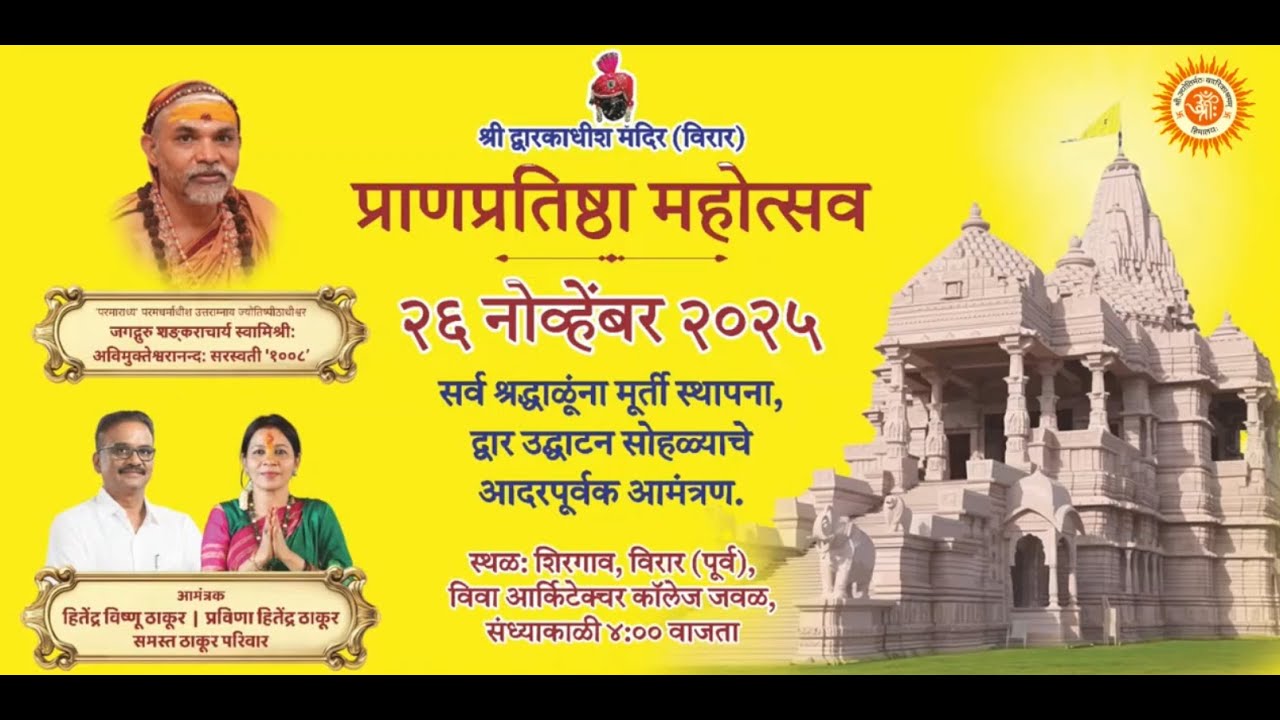 श्री द्वारकापूजक मंदिर प्राणप्रतिष्ठा महोत्सव विरार ,26 नवंबर 2025