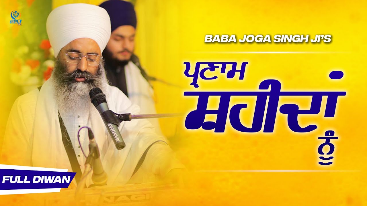 ਪ੍ਰਣਾਮ ਸ਼ਹੀਦਾਂ ਨੂੰ || Full Diwan || Baba Joga Singh Ji || Ramu Thiara Wale || Gur TV