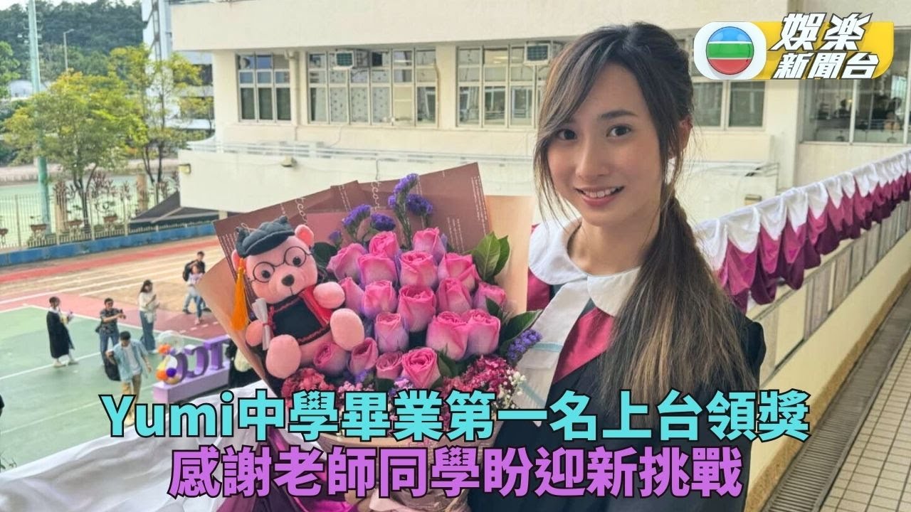Yumi中學畢業禮考第一台上攞獎 告別校園自信十足勇迎新篇章