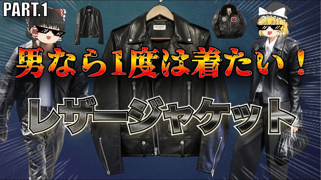 男のロマン！絶対に欲しいレザージャケット特集！【ゆっくり解説】【ファッション】