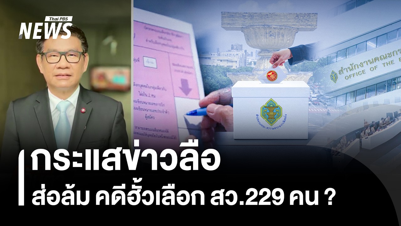 กระแสข่าวลือ ส่อล้ม คดีฮั้วเลือก สว.229 คน ? | Thai PBS news