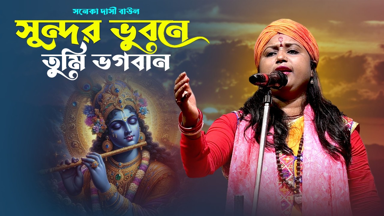 সুন্দুর ভুবনে তুমি ভগাবন 🔥 শিল্পী সনেকা দাসী বাউল 🔥 Sundar Vubone Tumi Vogoban 🔥 Devotional Song
