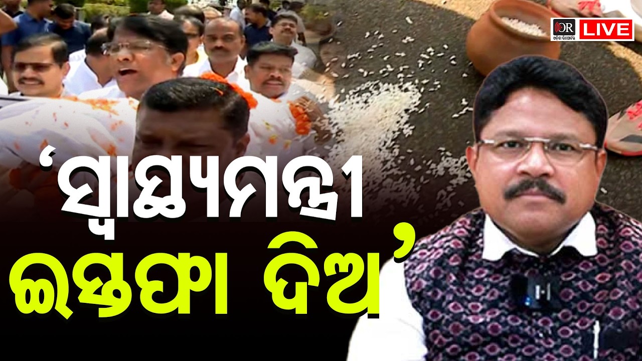 🔴 LIVE | ବିଧାନସଭା ବାହାରେ ବିଜେଡିର ହଲ୍ଲାବୋଲ  | 18.03.2026  | Odisha Reporter