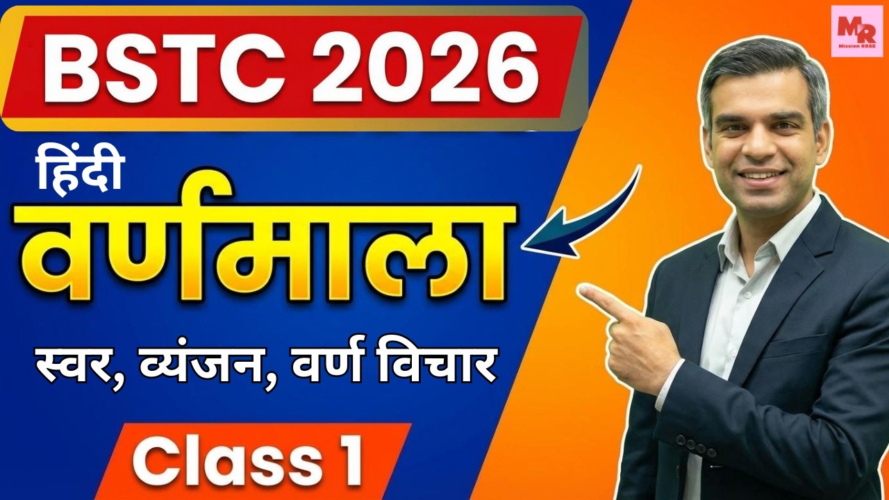 BSTC 2026 हिंदी वर्णमाला Complete — स्वर, व्यंजन, वर्ण विचार | D.Led Hindi Class 1