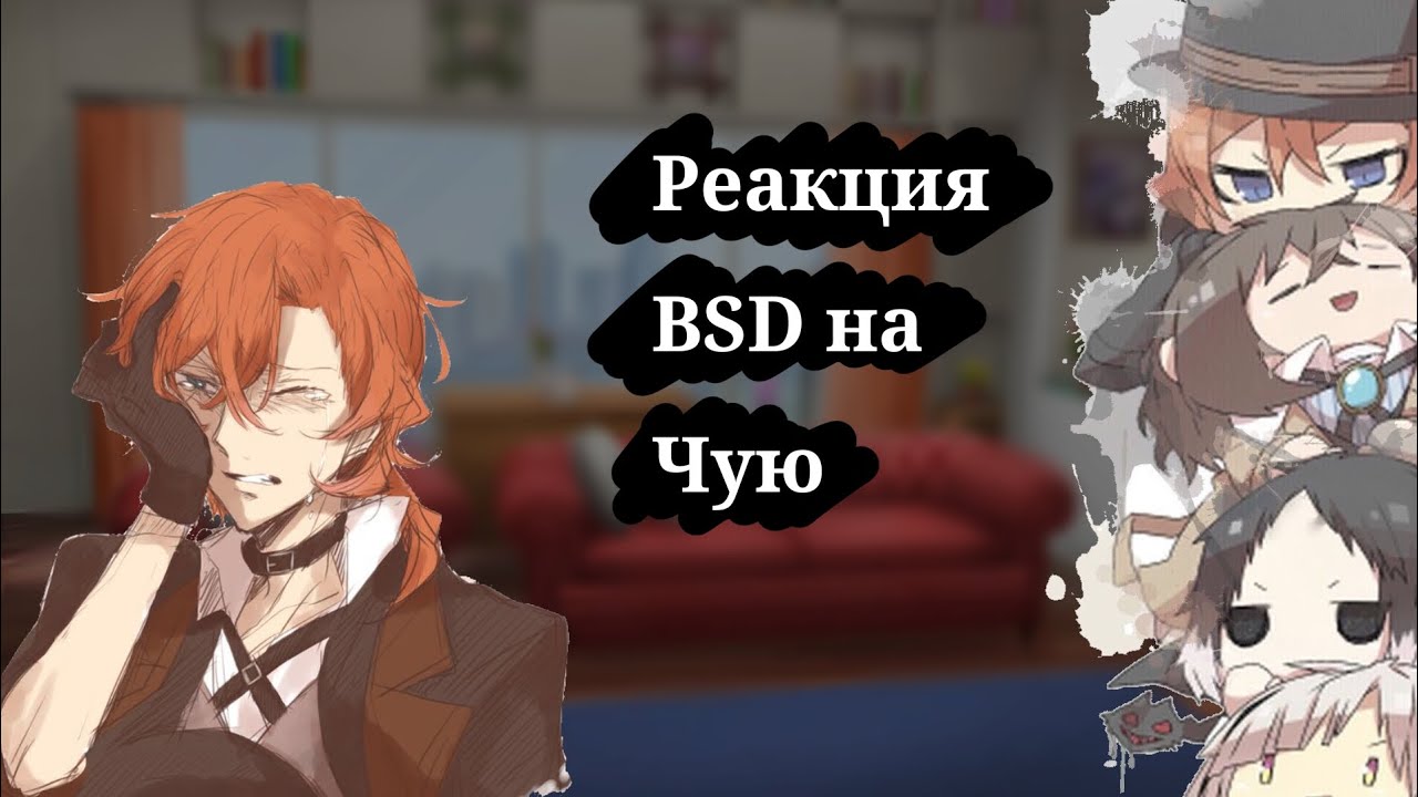 ~|Реакция BSD на Чую|~