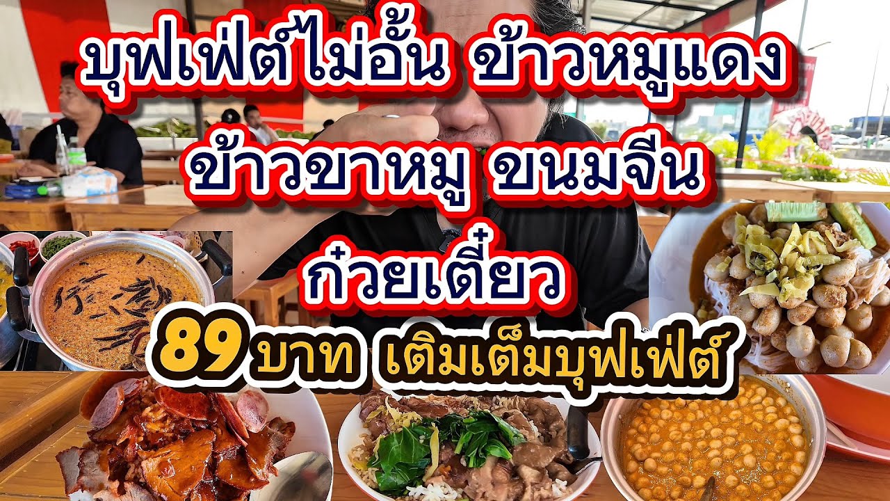 เติมเต็มบุฟเฟ่ต์ ข้าวหมูแดง ข้าวขาหมู ขนมจีน ก๋วยเตี๋ยว ไม่อั้น 89 บาท
