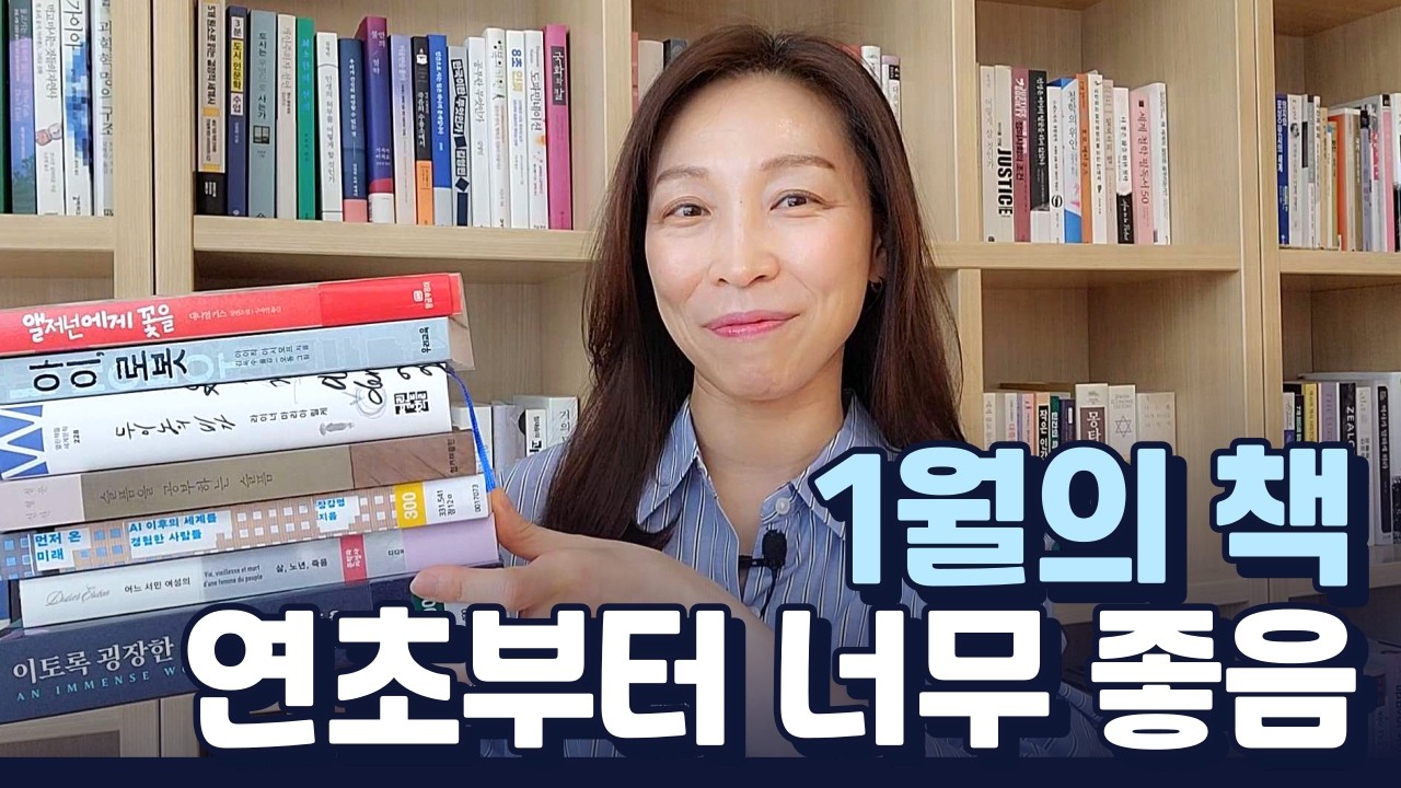 1월의 책 | 에세이, 소설, 과학책 골고루 읽었어요 | 연초부터 너무 잘 골랐다📚