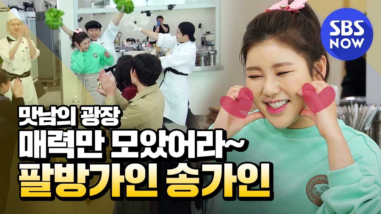 [맛남의 광장] 스페셜 '매력만 모았어라~ 팔방가인 송가인 모음!' / Delicious Rendezvous Special | SBS NOW