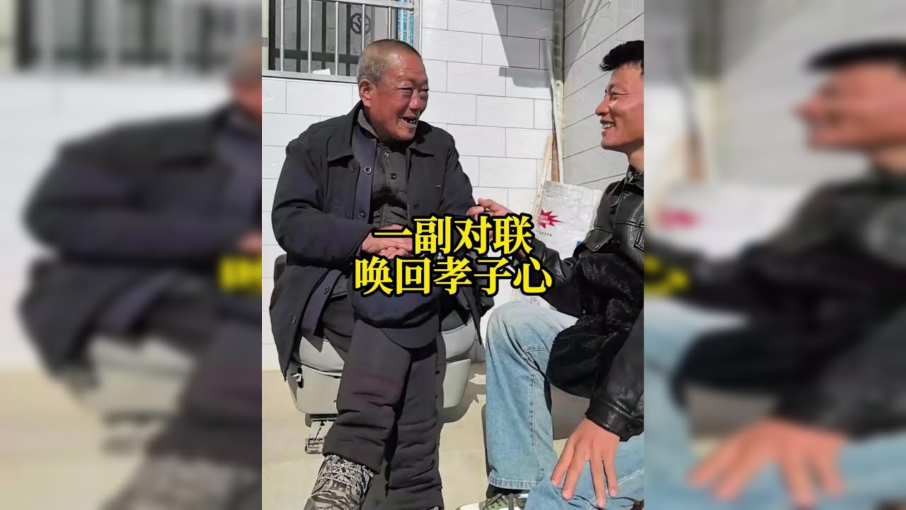 一副对联，唤回孝子心 大爷喜欢写对联，文采斐然，出口成章，引人深思，简单一副对联却蕴含着大道理