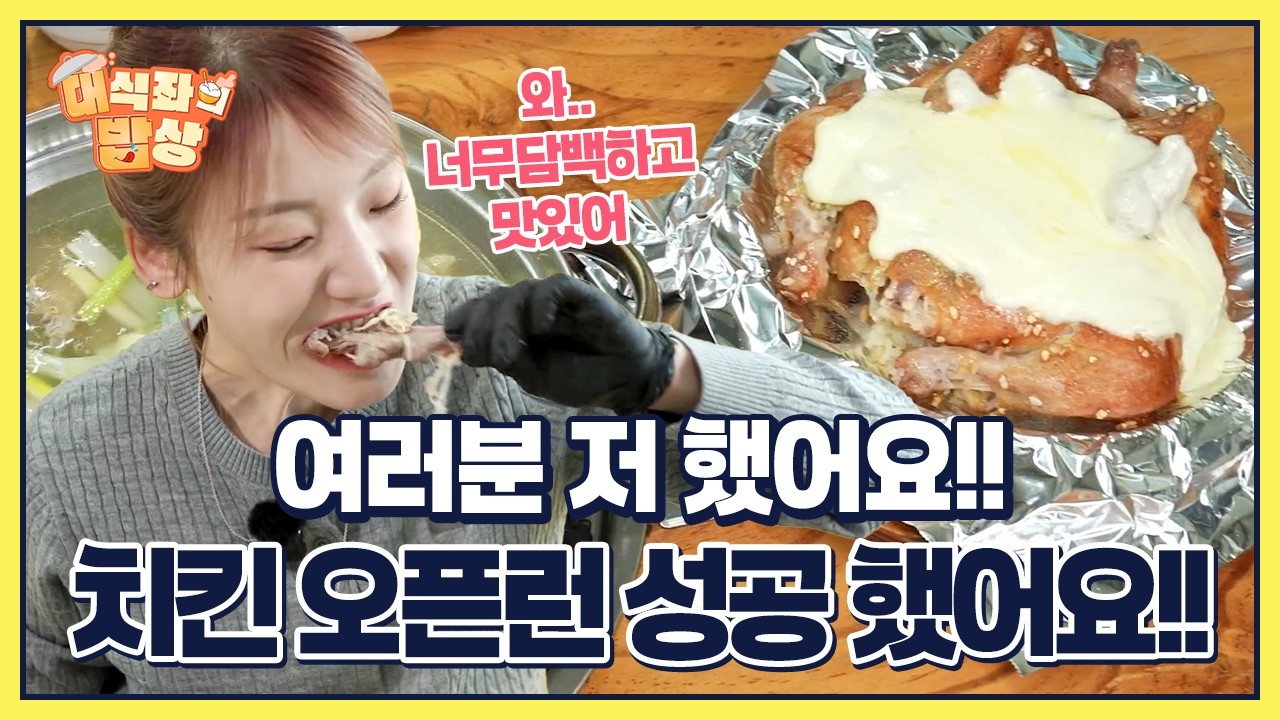 푸짐한 닭 요리 3종 풀코스