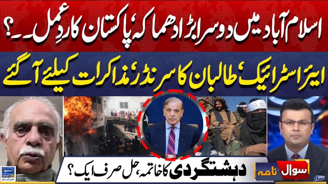 Islamabad Attack & Pakistan's Reaction | Pak Afghan Negotiations | Sawal Nama |EP 436 | Suno News HD