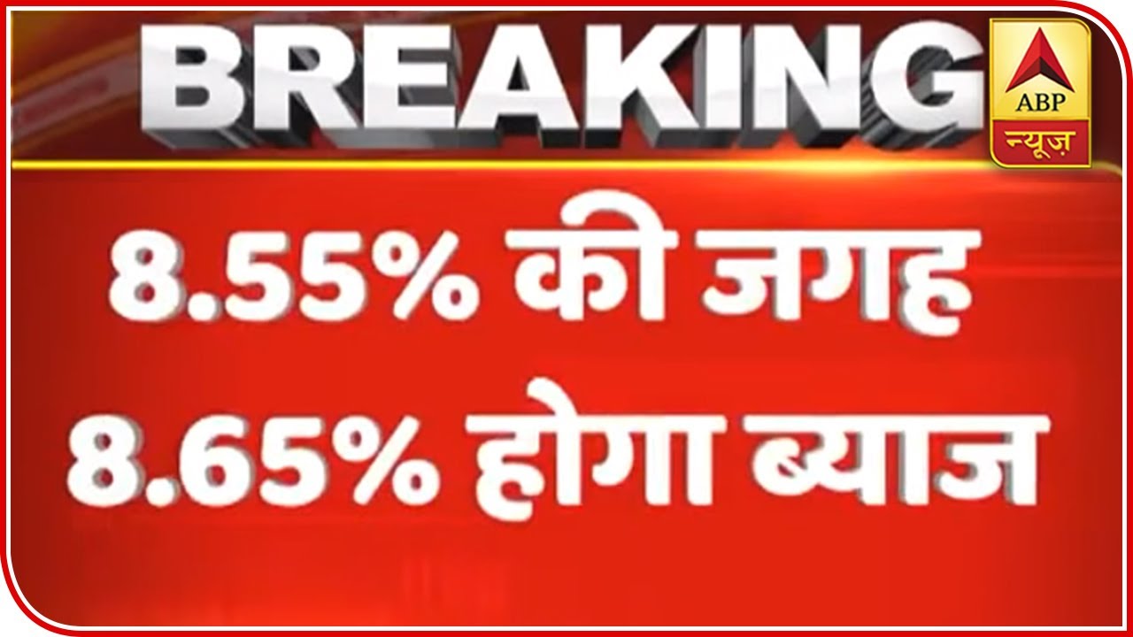 Rate Of Interest On EPF Increased To 8.65% | ABP News