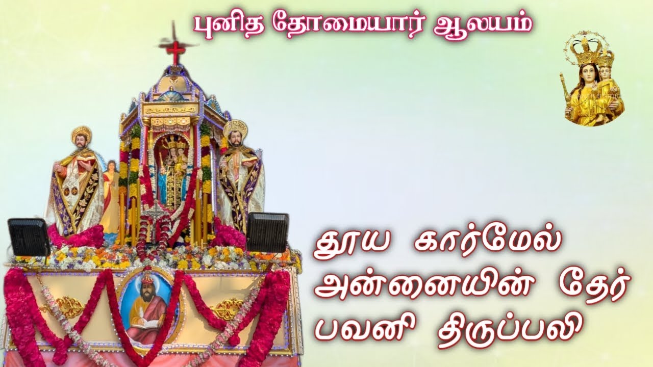 15/02/2026 தூய கார்மேல் அன்னையின் தேர் பவனி திருப்பலி