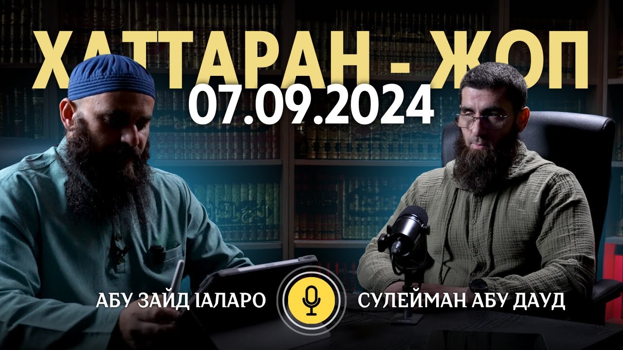 Хаттаран - Жоп 07.09.2024 | Абу Зайд Iаларо и Сулейман Абу Дауд