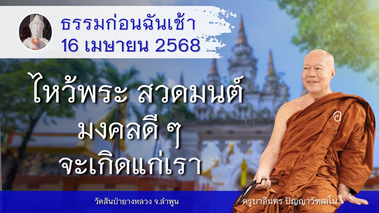 ไหว้พระ สวดมนต์ มงคลดี ๆ จะเกิดแก่เรา ,  ครูบาอินทร วัดสันป่ายางหลวง  Kruba Intorn