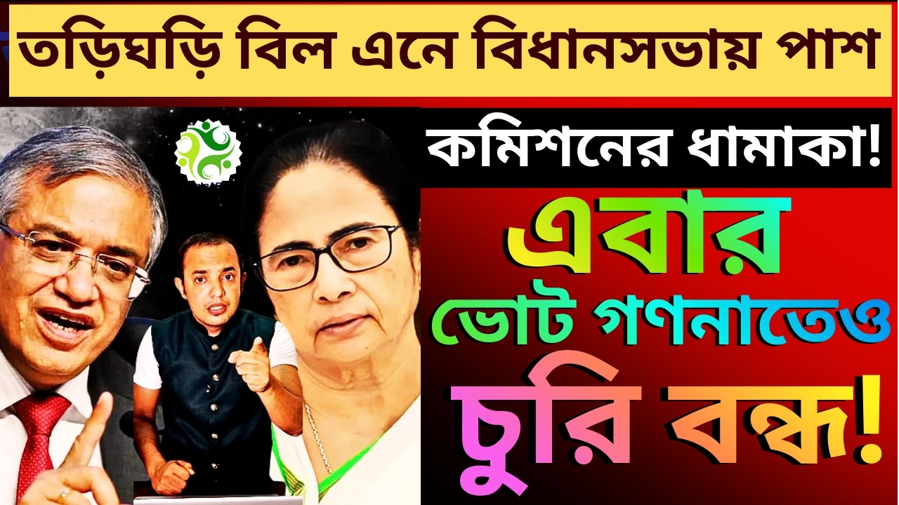 'তৃণমূল যেন উঠে না যায়', তড়িঘড়ি বিল এনে বিধানসভায় পাশ হল অধিবেশনের শেষ লগ্নে