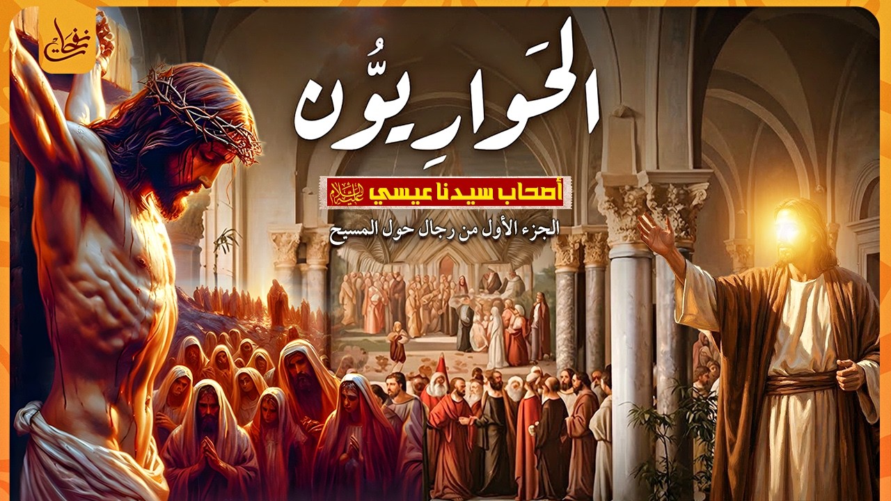 من هم الحواريين اصحاب سيدنا عيسى بن مريم وماذا فعلوا معه؟ ومن هو يهوذا الذى صلب بدلا من المسيح عيسي