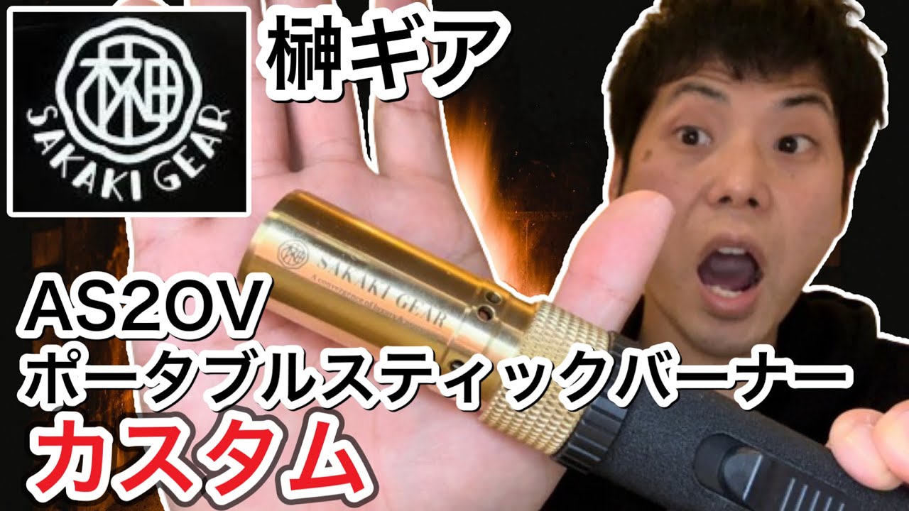 【榊ギア(SAKAKI GEAR)】AS2OVのポータブルスティックバーナーを真鍮カスタム！【真鍮ギア】【アッソブ】【サカキギア】【キャンプギアカスタム】【キャンプ道具カスタムパーツ】【887】
