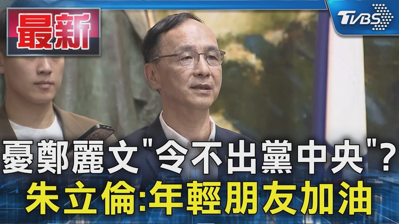 憂鄭麗文「令不出黨中央」?  朱立倫:年輕朋友加油｜TVBS新聞 @TVBSNEWS01