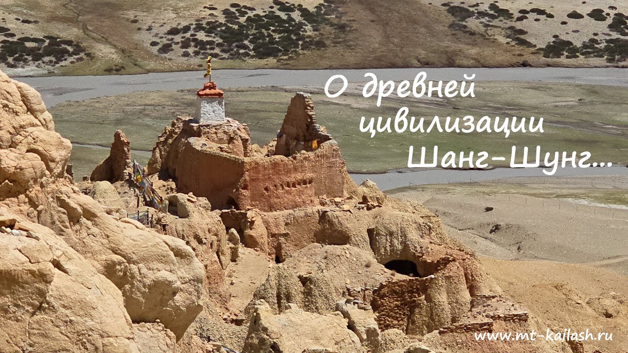Тибет-Кайлас. О древней цивилизации Шанг Шунг