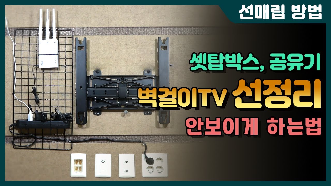 벽걸이TV, 셋탑박스,공유기 선정리하기!!