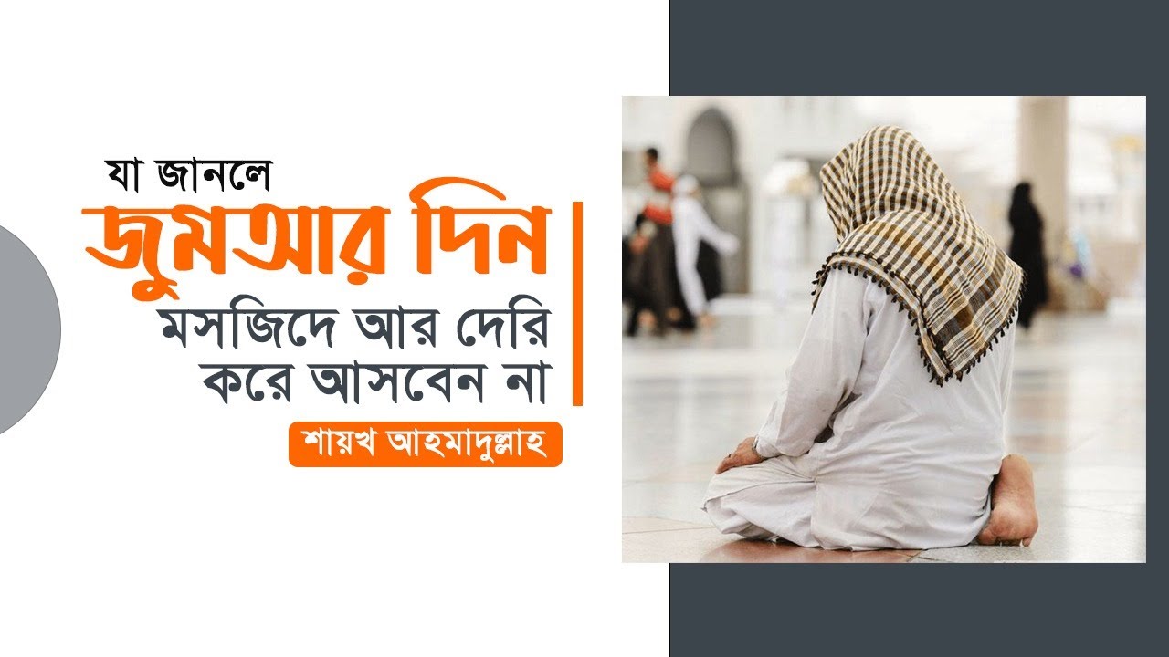 যা জানলে জুমআর দিন মসজিদে আর দেরি করে আসবেন না