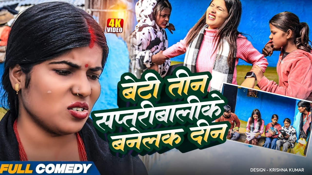 बेटी तीन सप्तरीबालीके बनेलक दीन || Pingla/Saptaribali/Bhula/Lalita #Maithilicomedy#Comedy2026