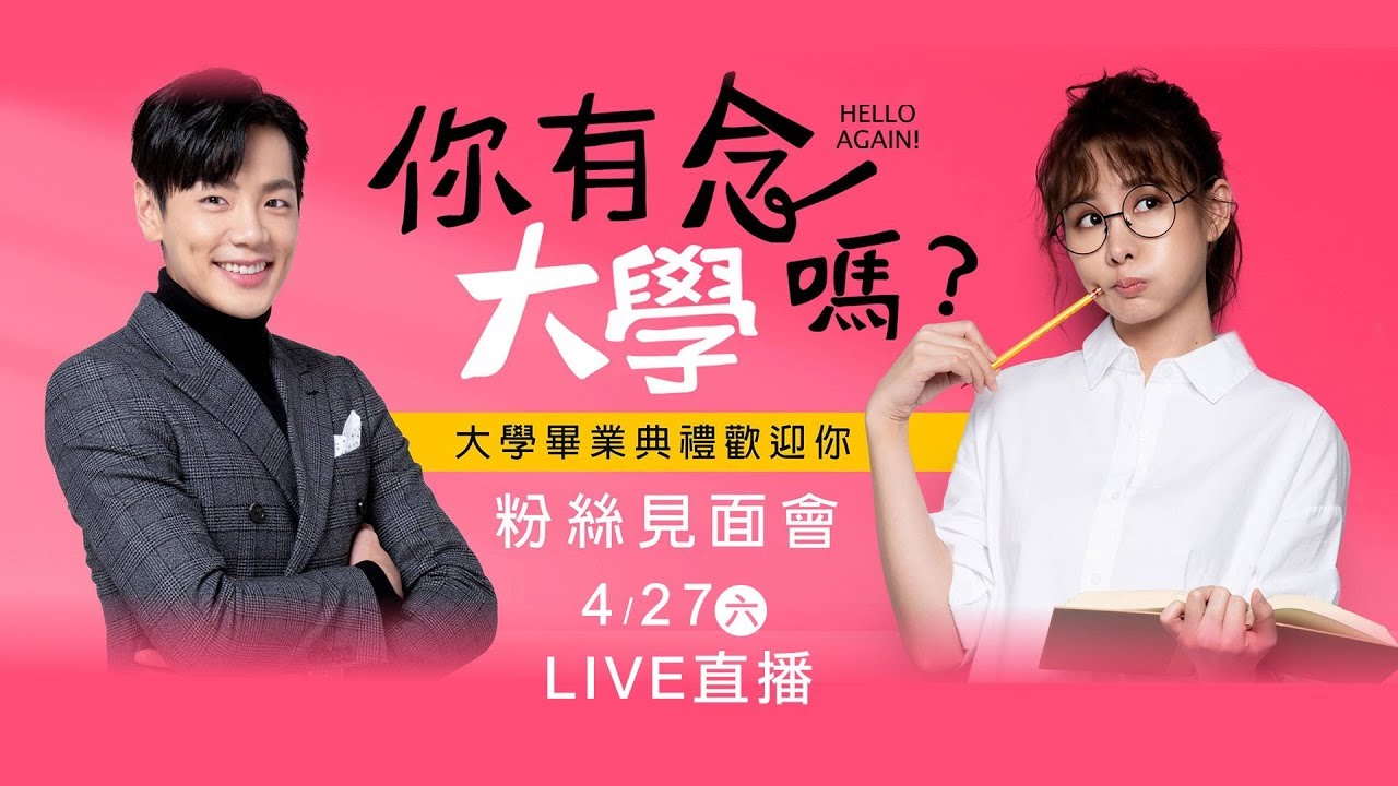 《你有念大學嗎》畢業典禮粉絲見面會│ Vidol.tv