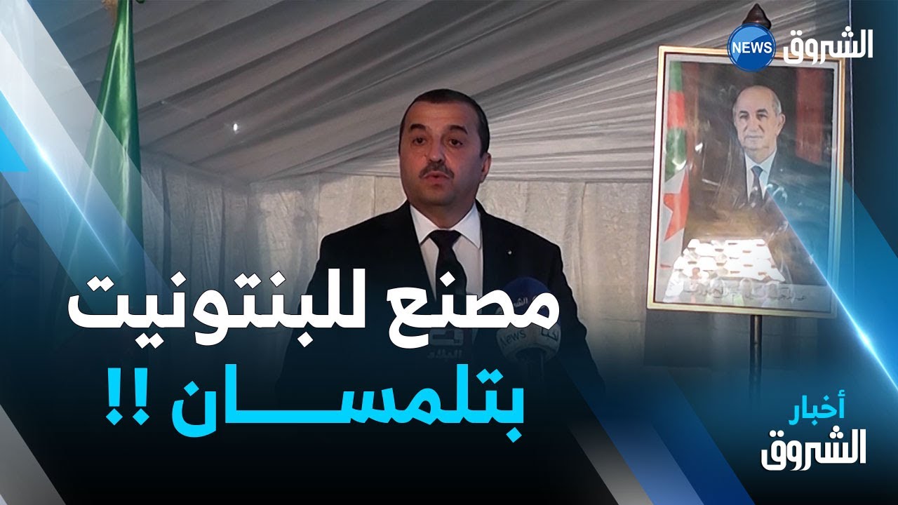 وزير الطاقة يدشن مصنعا للبنتونيت بتلمسان ويعد بإنهاء الإستيـــراد