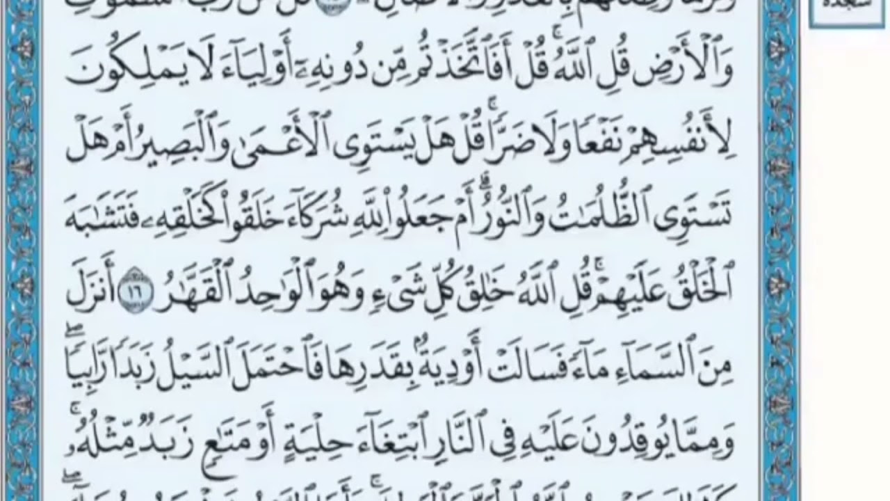 تكرار الوجه الثالث  من سورة الرعد كل آية ٣مرات للشيخ فارس