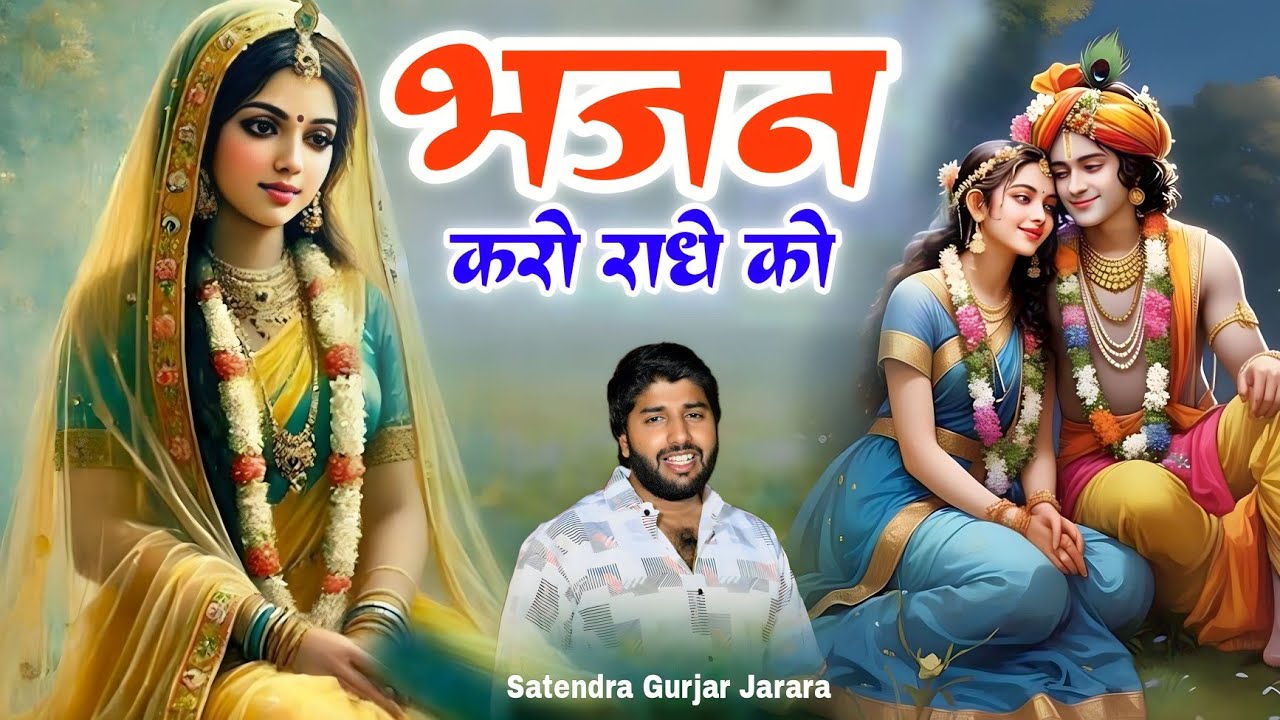भजन करो राधे को | New Krishn Bhajan 2025 | New Radha Krishn Bhajan 2025 | कृष्ण भजन 