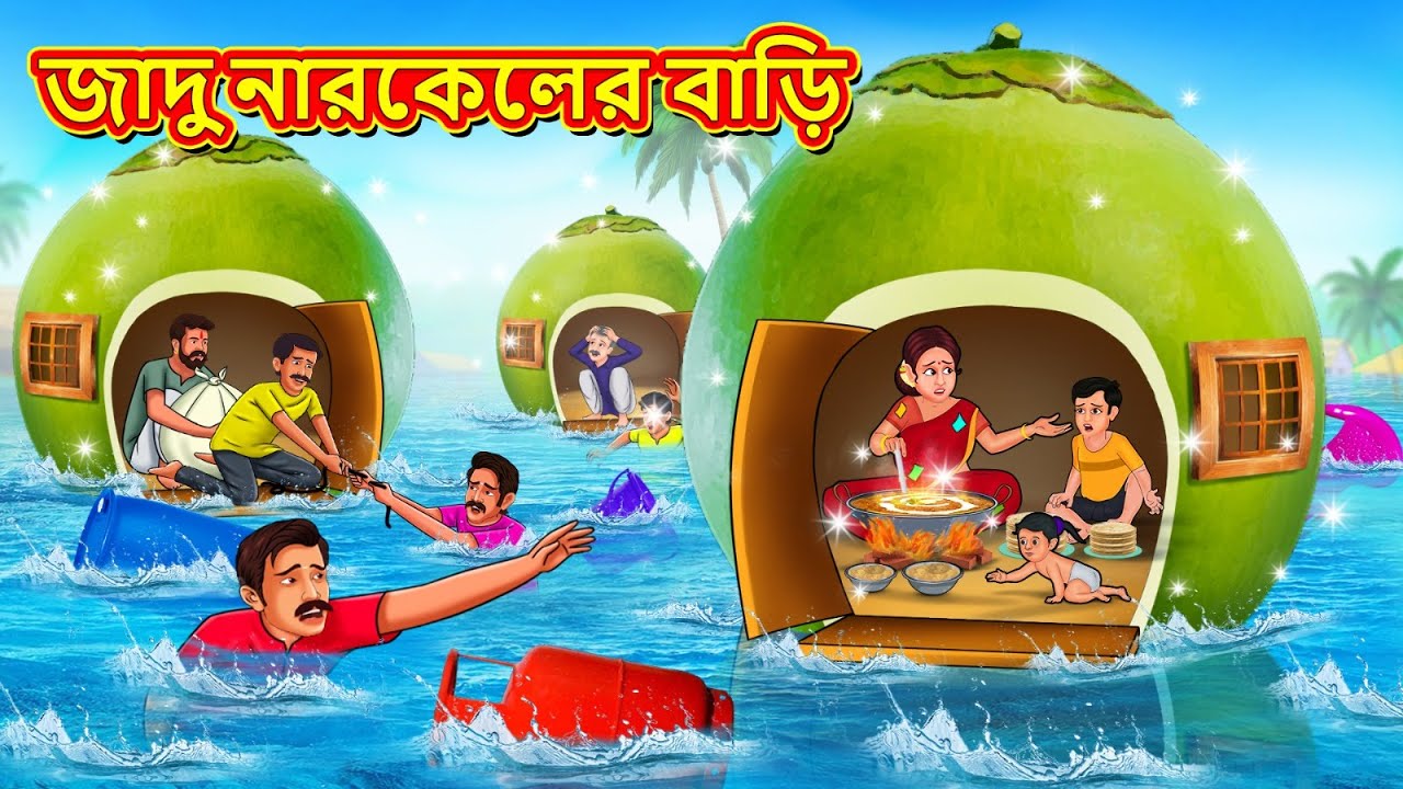 জাদু নারকেলের বাড়ি | New Bengali Stories | বাংলা গল্প | Bangla Golpo | Stories In Bengali