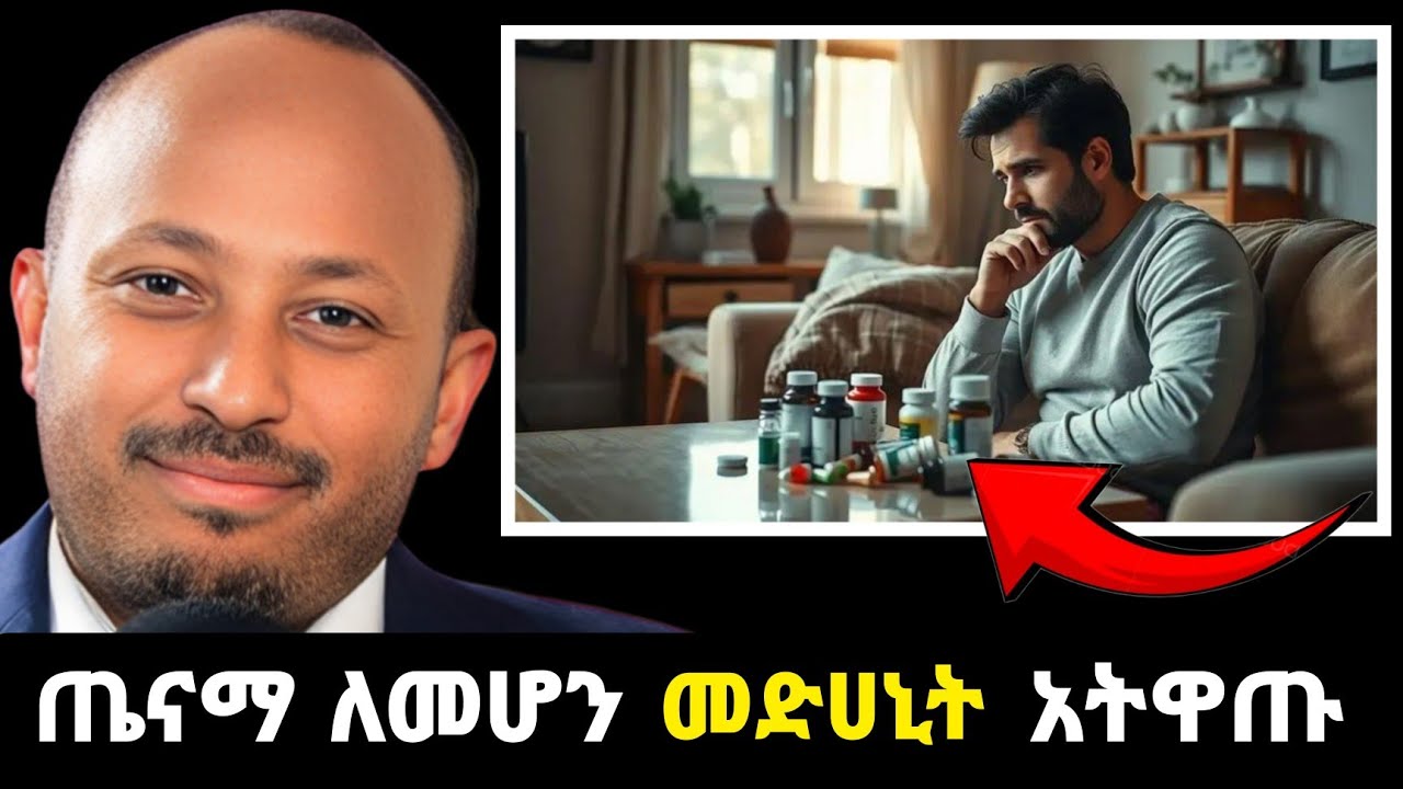 ጤናማ ለመሆን ይህንን አድርጉ | Dr Rodas Tadesse | Health |