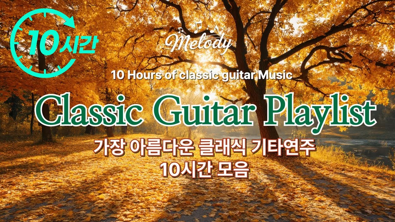 🎸☕ 클래식기타 힐링음악 10시간 | 공부음악 &middot; 매장음악 &middot; 차분한 브금 (중간광고 없음)