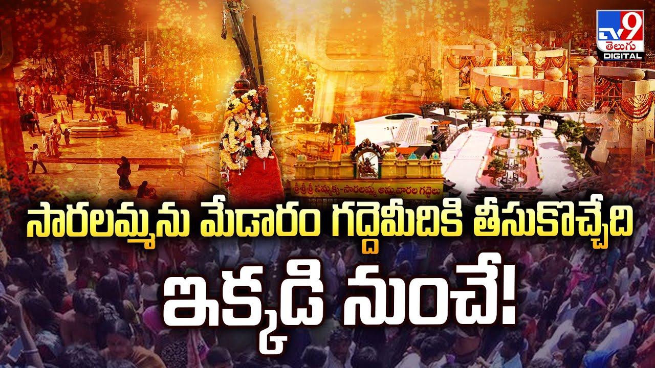 సారలమ్మను మేడారం గద్దెమీదికి తీసుకొచ్చేది ఇక్కడి నుంచే! | Medaram Jatara 2026 - TV9
