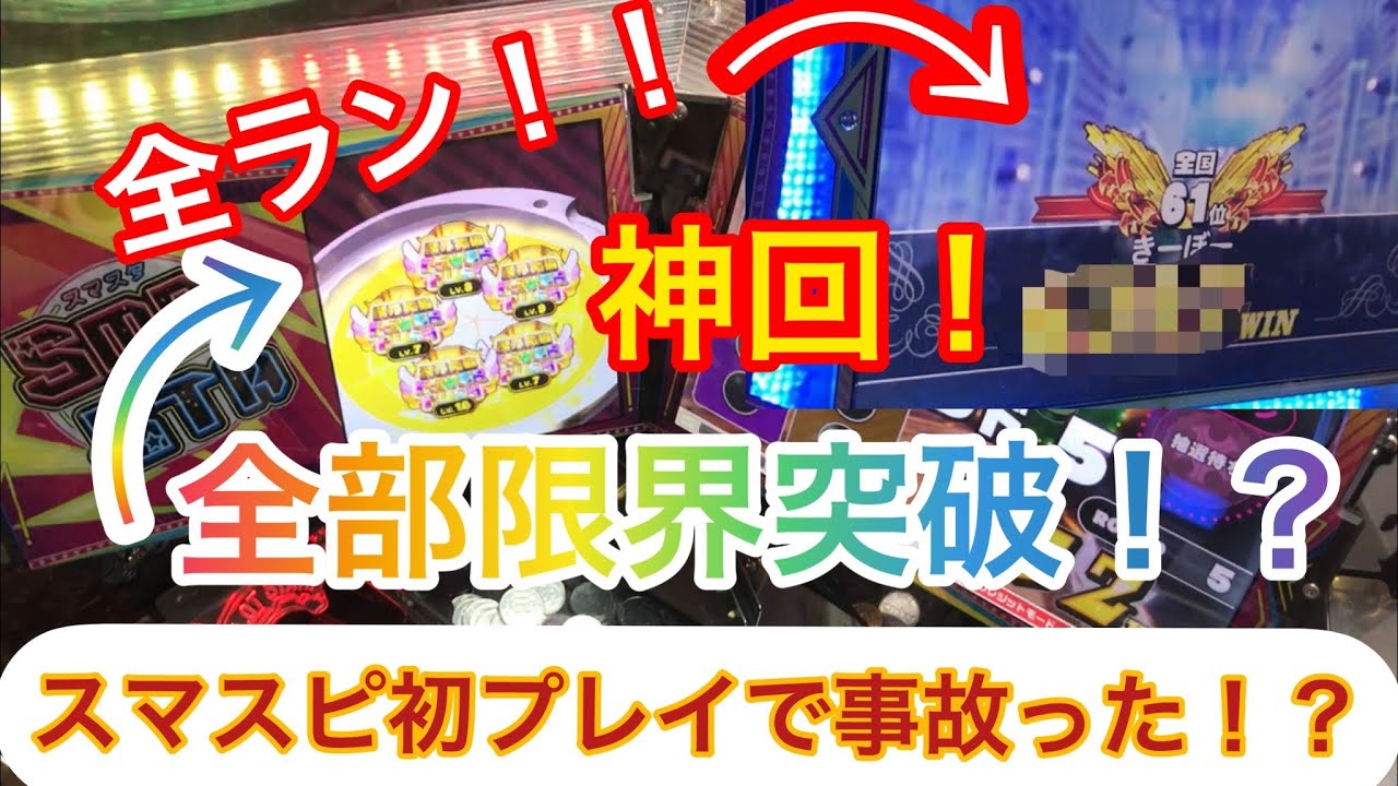 《神回》【メダルゲーム】スマッシュスタジアムwithスピンフィーバー初プレイで事故った！？