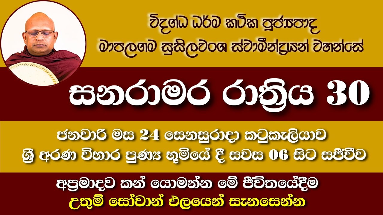 සනරාමර රාත්‍රිය 30 | සද්ධර්මාසනය පූජ්‍යපාද මාපලගම සුසිලවංශ හිමි | ශ්‍රී අරණ විහාර පුණ්‍ය භූමියේදී