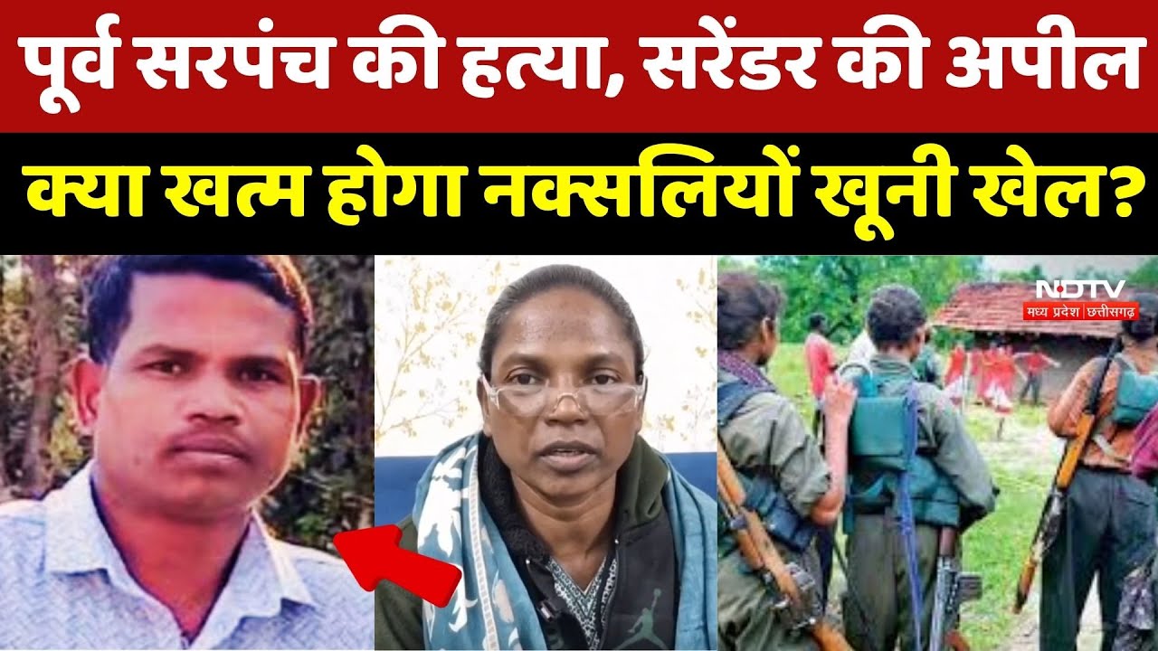Chhattisgarh Naxalites : Surrender करने वाले नक्सलियों ने अपने साथियों से की ये Appeal | Naxal | CG