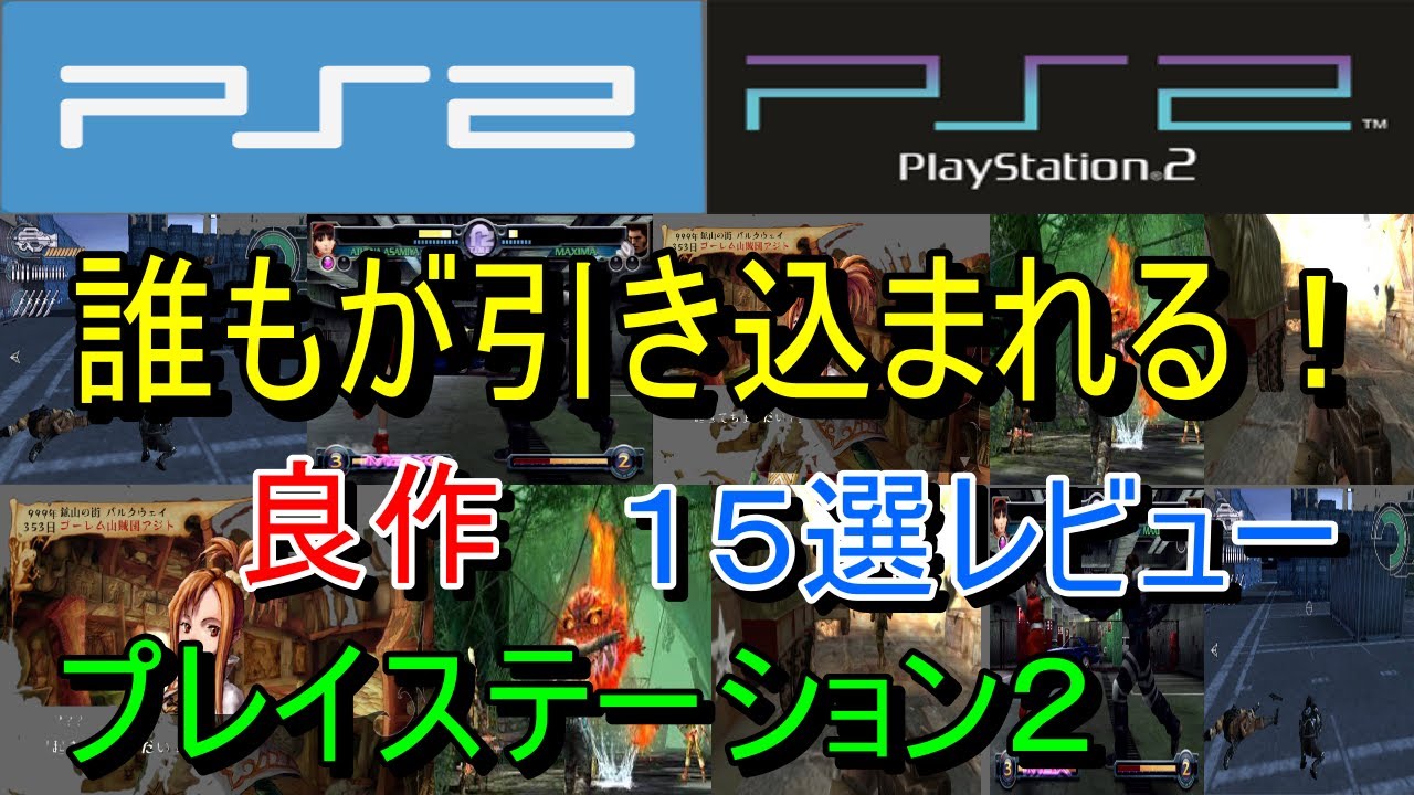 【プレイステーション２】誰もが引き込まれる！良作１５選レビュー【PS2】