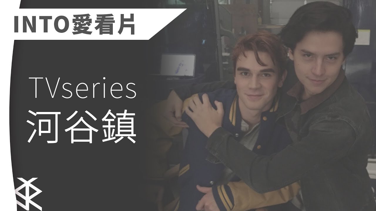 INTO／寇弟長大變超帥？【河谷鎮】觀後感