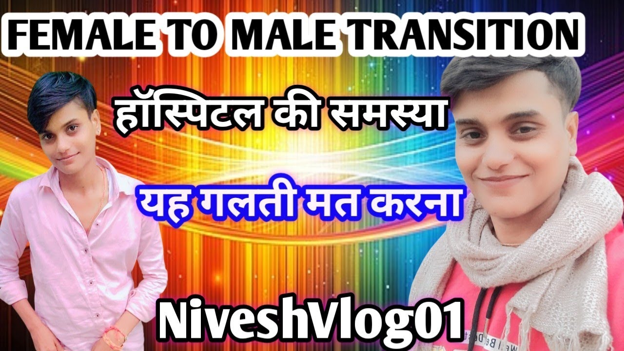        😭😭||Female to male transition|| हॉस्पिटल की समस्या || मै यह गलती मत करना 😭Video transmitter 