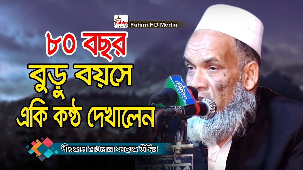 ৮০ বছর বুড়ু বয়সে একি কন্ঠ দেখালেন বক্তা । পীরজাদা মাওলানা ফায়েজ উদ্দিন আল মাহদী । Fahim HD Media