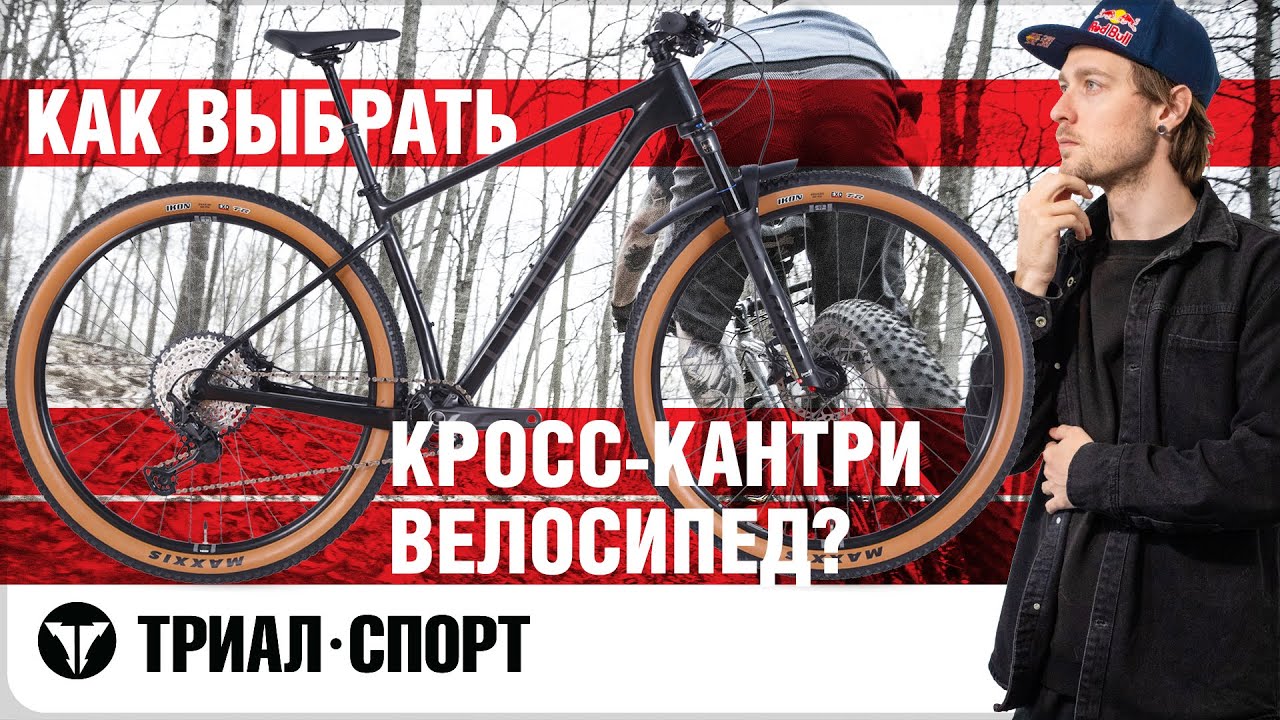 Как выбрать кросс-кантри велосипед? Мнение Дмитрия Таёкина