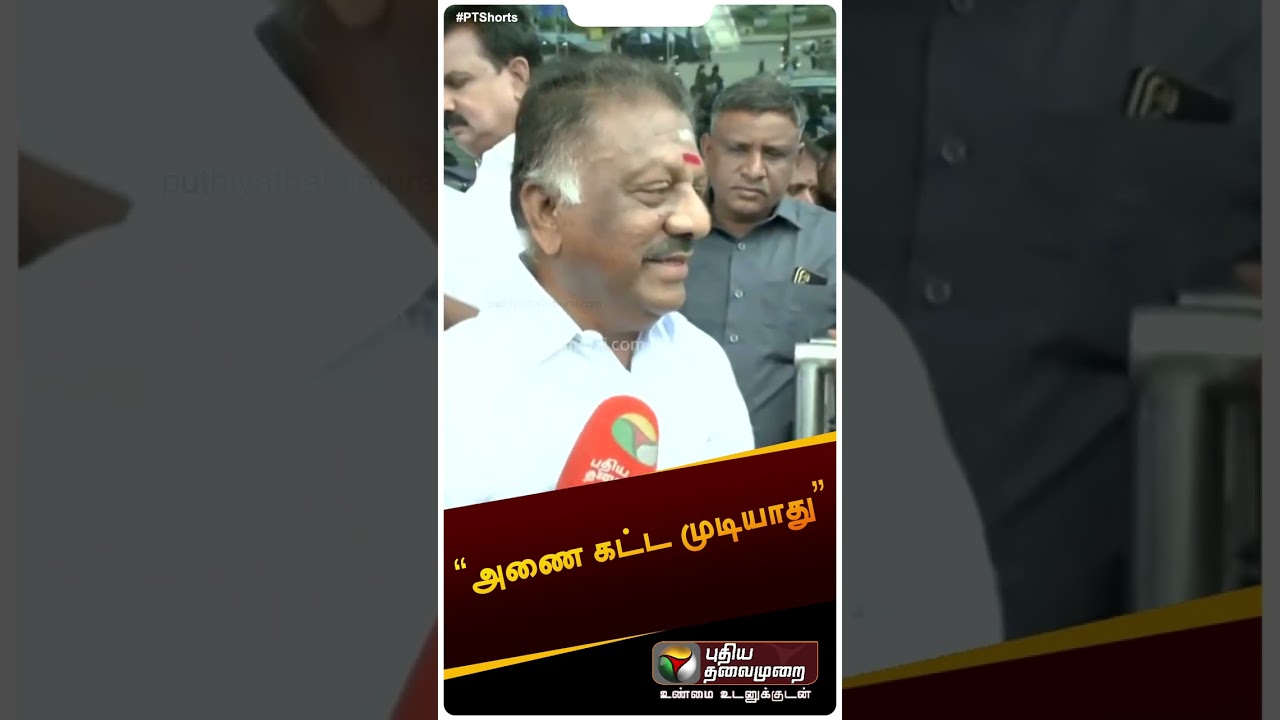 அணை கட்ட முடியாது | | #Shorts | #ops | #OPanneerselvam