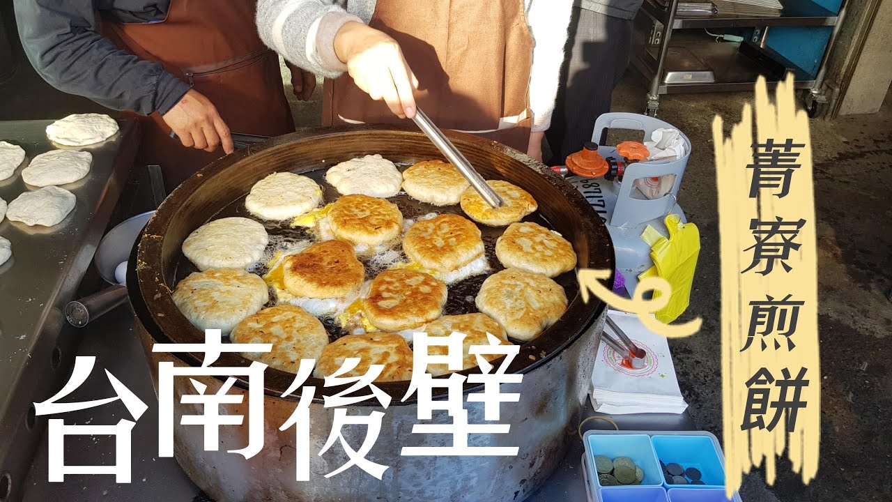台南後壁菁寮老街-菁寮煎餅。Fried pork pie - Taiwan Street food