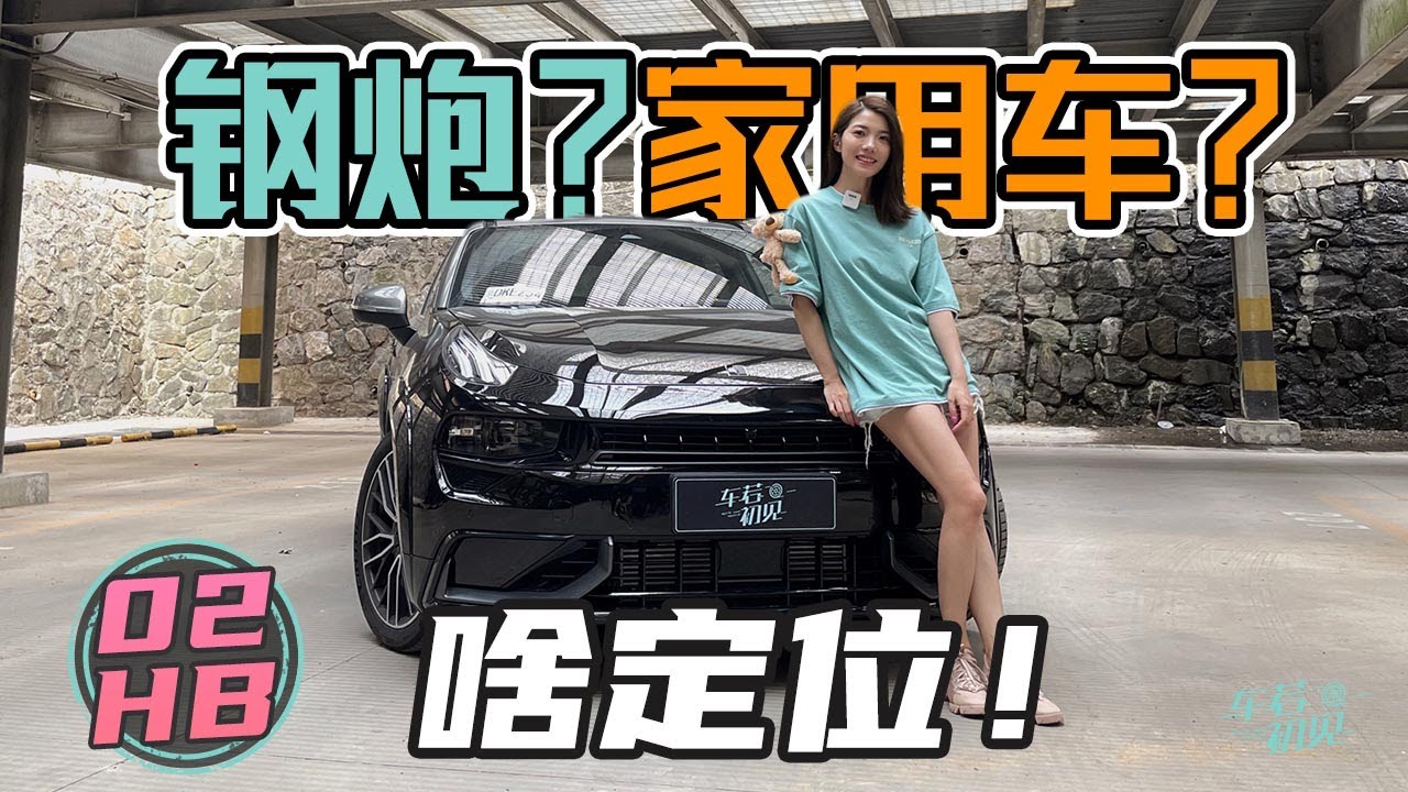 初晓敏丨领克02 Hatchback 试驾丨钢炮？运动型家用车？领克02 Hatchback是啥定位？