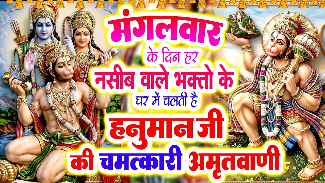 मंगलवार के दिन हर नसीब वाले भक्तो के घर में चलती है हनुमान जी की चमत्कारी अमृतवाणी#HanumanAmritwani