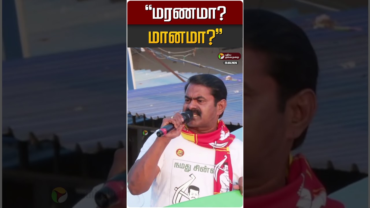 'மரணமா? மானமா?