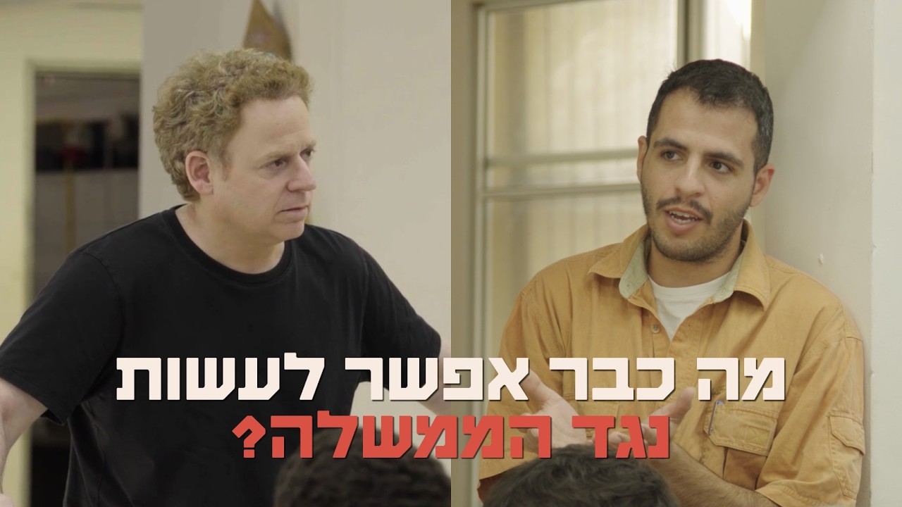 מה כבר אפשר לעשות נגד הממשלה?