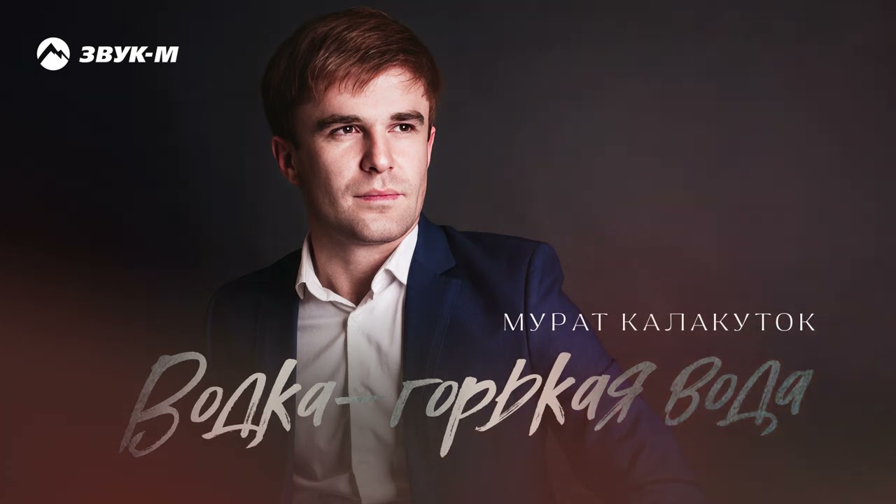 Мурат Калакуток - Водка-горькая вода | Премьера трека 2026